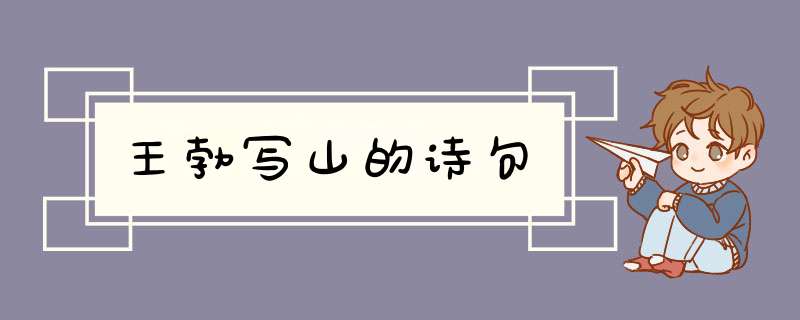 王勃写山的诗句,第1张