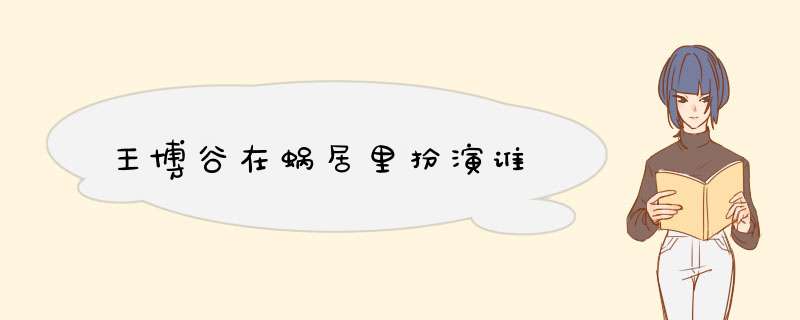 王博谷在蜗居里扮演谁,第1张