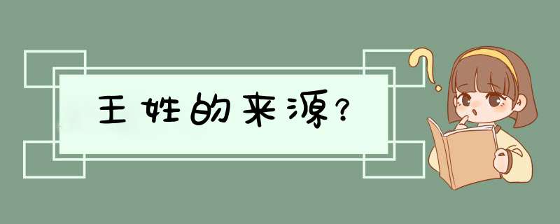 王姓的来源？,第1张