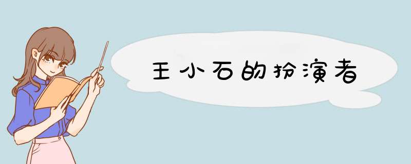 王小石的扮演者,第1张