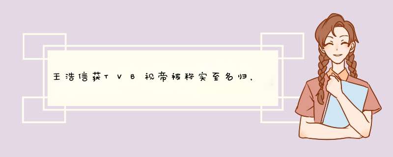王浩信获TVB视帝被称实至名归，蔡思贝获TVB最佳女主角为何却被质疑？,第1张