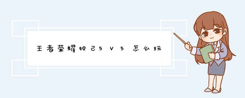 王者荣耀妲己5V5怎么玩,第1张