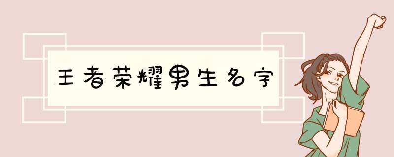 王者荣耀男生名字,第1张