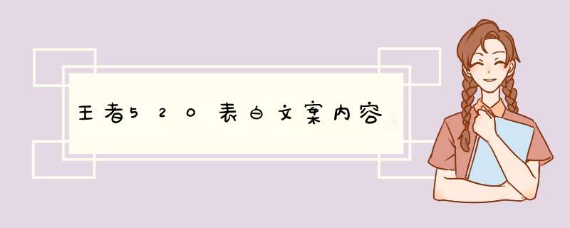 王者520表白文案内容,第1张