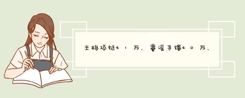 王鸥项链41万，童谣手镯40万，都比不过儿女双全的孙俪,第1张