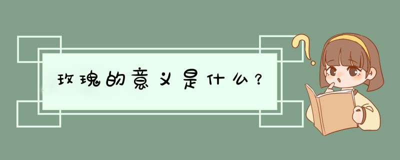 玫瑰的意义是什么？,第1张