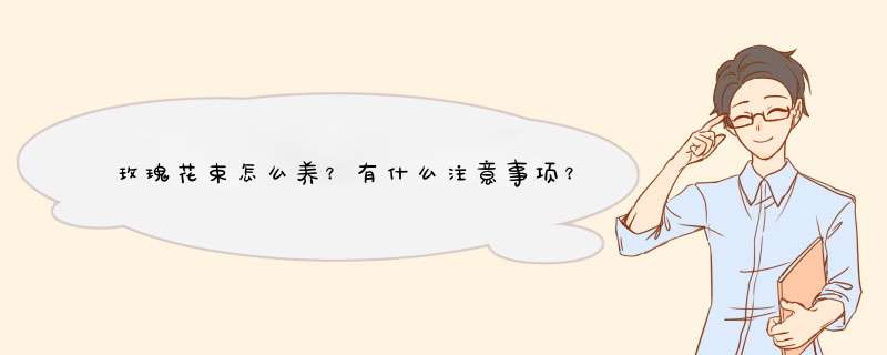 玫瑰花束怎么养？有什么注意事项？玫瑰花养在水里会开花吗？,第1张