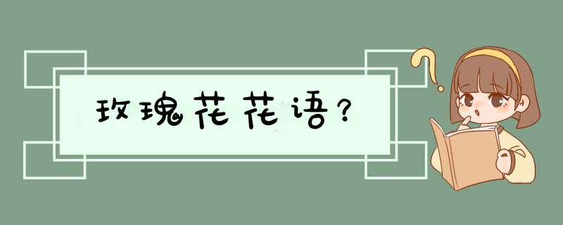 玫瑰花花语？,第1张