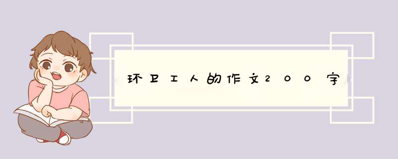 环卫工人的作文200字,第1张