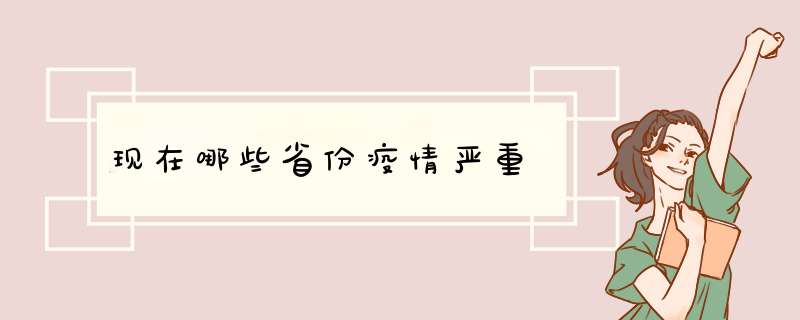 现在哪些省份疫情严重,第1张