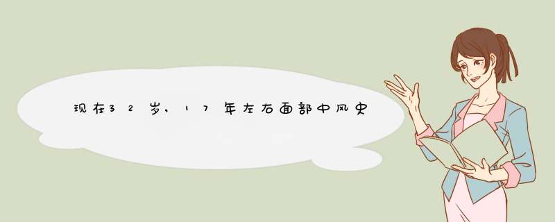 现在32岁,17年左右面部中风史,不知能不能治疗好呢.眼睛流泪,主要是左边的脸,口歪,主要是左边脸不怎么能动.,第1张