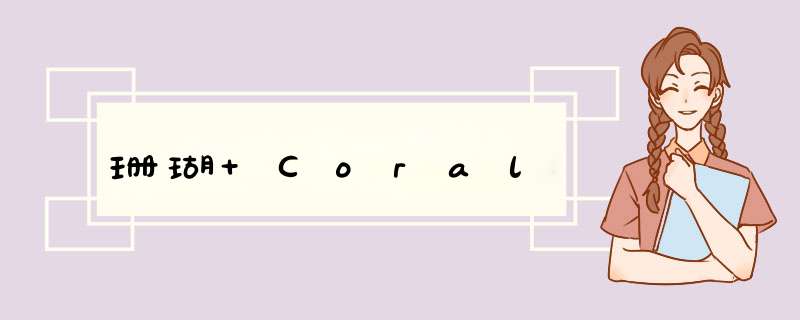 珊瑚 Coral,第1张