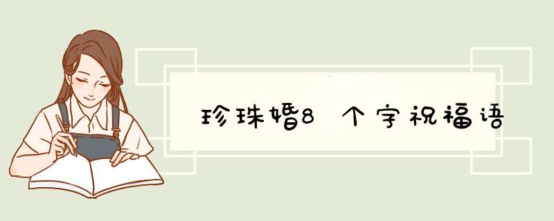 珍珠婚8个字祝福语,第1张