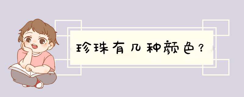 珍珠有几种颜色？,第1张