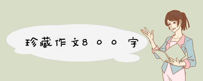 珍藏作文800字,第1张