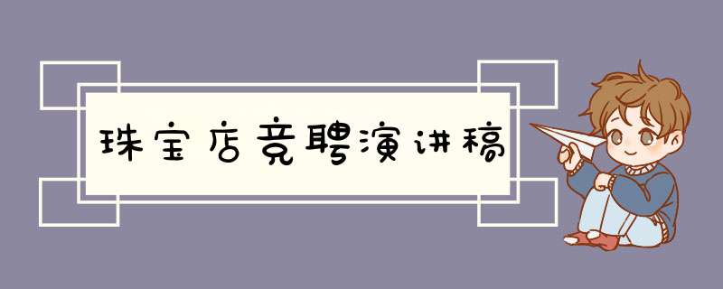 珠宝店竞聘演讲稿,第1张