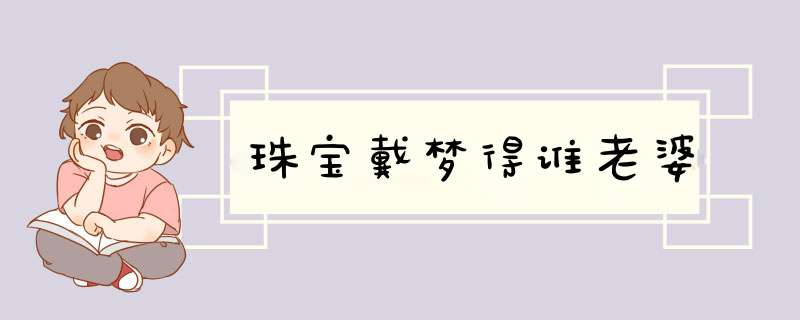 珠宝戴梦得谁老婆,第1张