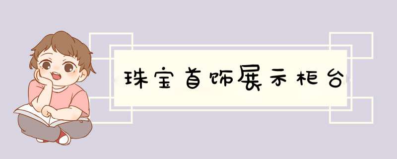 珠宝首饰展示柜台,第1张