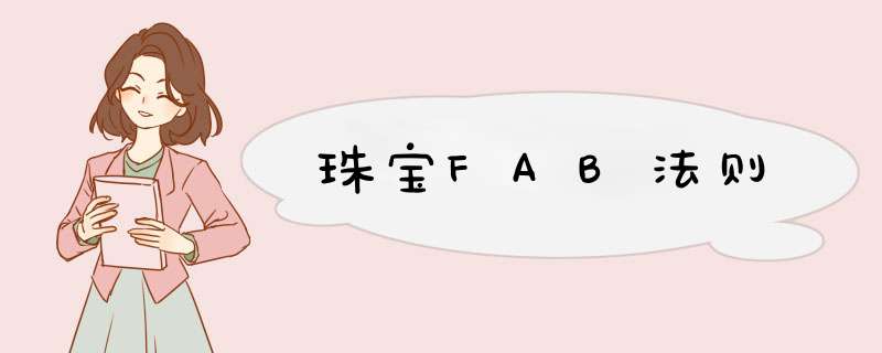 珠宝FAB法则,第1张