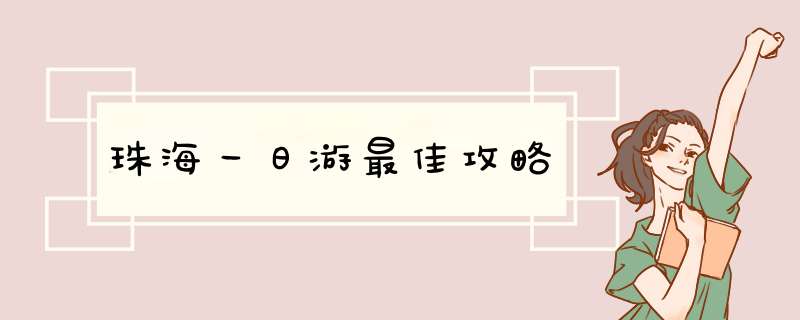 珠海一日游最佳攻略,第1张