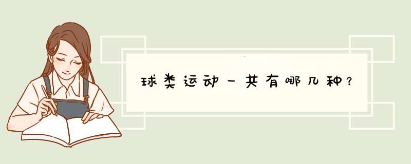 球类运动一共有哪几种？,第1张