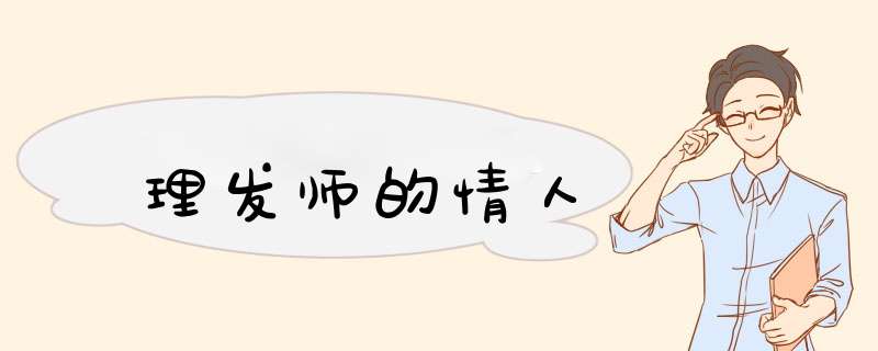 理发师的情人,第1张