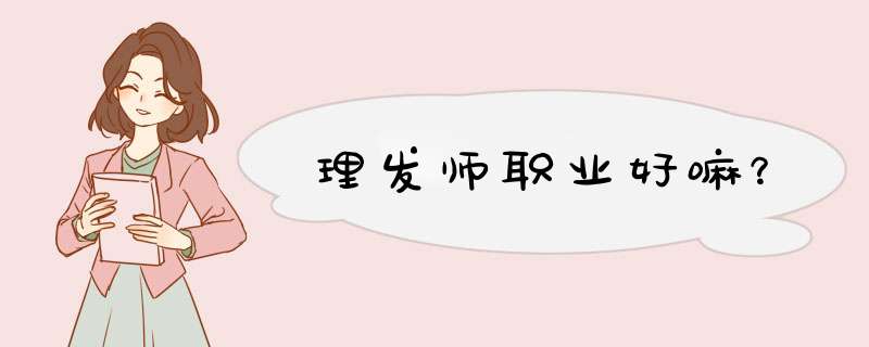 理发师职业好嘛？,第1张