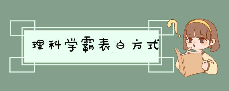 理科学霸表白方式,第1张