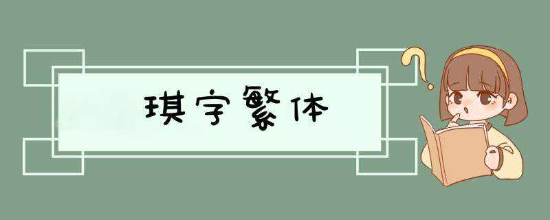 琪字繁体,第1张