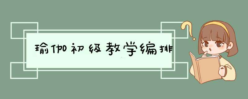 瑜伽初级教学编排,第1张