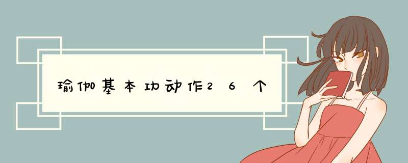 瑜伽基本功动作26个,第1张