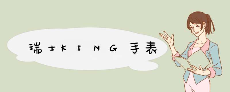 瑞士KING手表,第1张