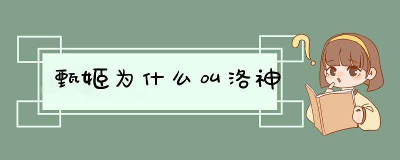 甄姬为什么叫洛神,第1张