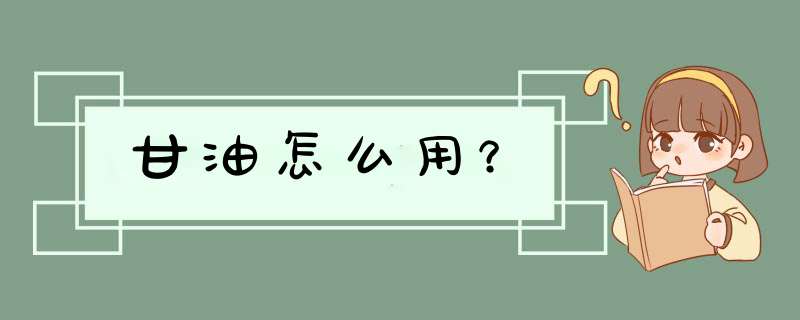 甘油怎么用？,第1张