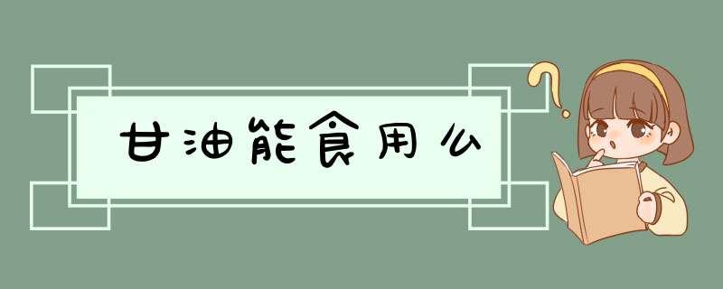 甘油能食用么,第1张