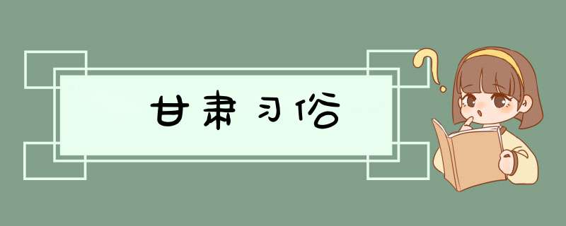 甘肃习俗,第1张