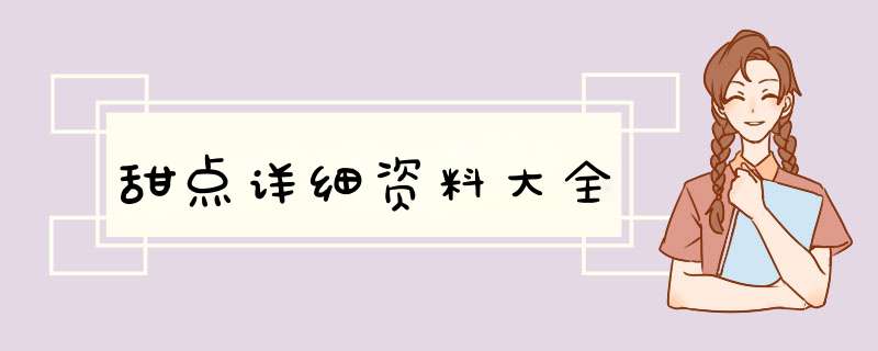 甜点详细资料大全,第1张