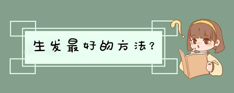 生发最好的方法？,第1张