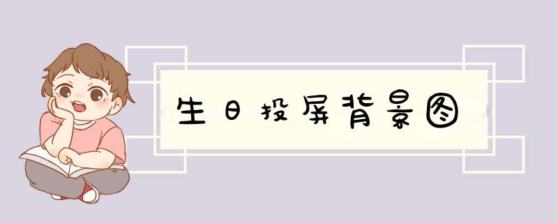 生日投屏背景图,第1张