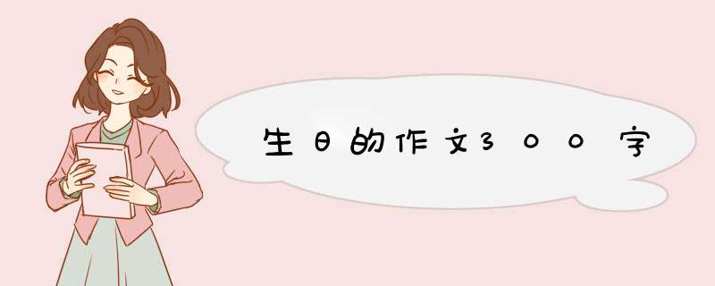 生日的作文300字,第1张