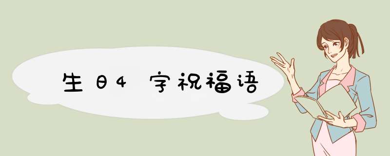 生日4字祝福语,第1张