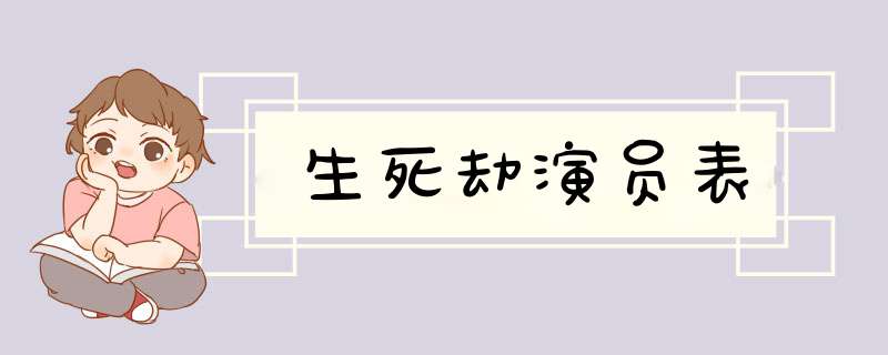 生死劫演员表,第1张