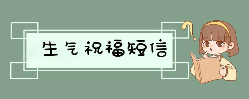 生气祝福短信,第1张