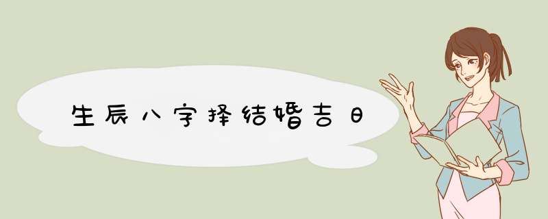 生辰八字择结婚吉日,第1张