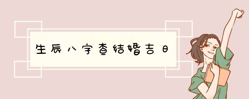 生辰八字查结婚吉日,第1张