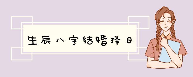 生辰八字结婚择日,第1张