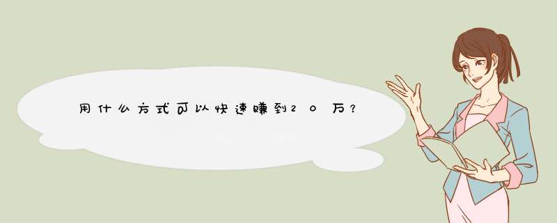 用什么方式可以快速赚到20万？,第1张