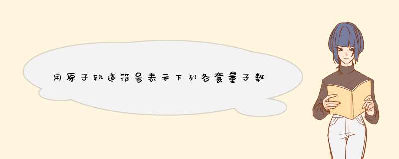 用原子轨道符号表示下列各套量子数。(1) n=2，l=I，m=0；(2) n=4，l=0，m=0；(3)n=5，l=2，m=0。,第1张