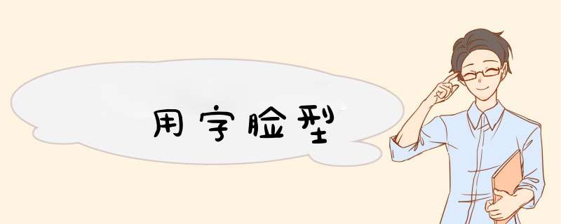 用字脸型,第1张