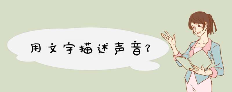 用文字描述声音？,第1张